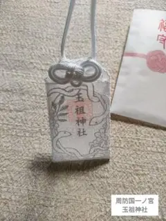 玉祖神社　勾玉御守り お手軽価格で贈りやすい 玉祖神社勾玉御守り ストラップ