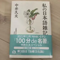 私の日本語雑記