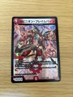 【管理番号820】ヨビニオンフレイムバーン