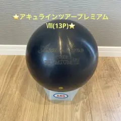 ⭐️アキュラインツアープレミアムⅧ(13P)