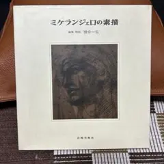 2025年最新】ミケランジェロ 素描の人気アイテム - メルカリ