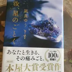 汝、星のごとく　無言即購入残念がある方お控え下さい。