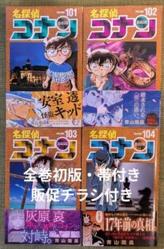 名探偵コナン　101巻　102巻　103巻　104巻　初版・帯付き　販促チラシ付