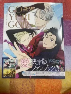 ユーリ!!!on ICE 公式ファンブック GO YURI GO
