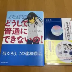 医者も親も気づかない 女子の発達障害 どうして普通にできないの