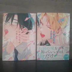 舌先から恋 1巻 2巻