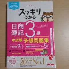 スッキリうかる 日商簿記 3級 本試験予想問題集