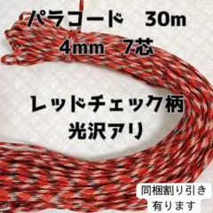 パラコード7芯4mm 30mレッドチェック柄光沢有りハンドメイドアウトドア