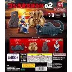 ゴジラ　まちぼうけ02　コンプリート