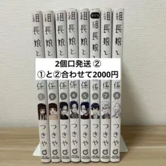 組長娘と世話係 1巻 〜 8巻 セット