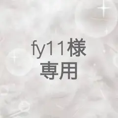 専用