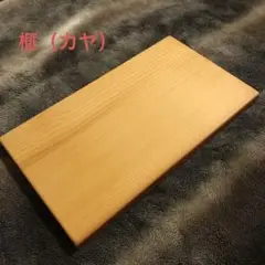 榧(カヤ) まな板 手作り
