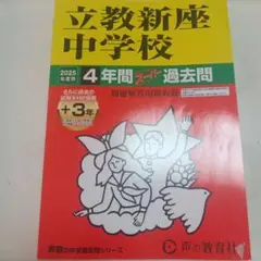 2025年 立教新座中学校 過去問