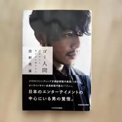 ゴミ人間 日本中から笑われた夢がある