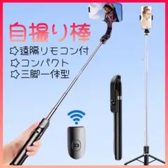 自撮り棒　セルカ棒　Bluetooth 遠隔リ モコン　ロング　三脚　スマホ