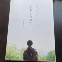 いとおしむ暮らし