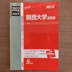 関西大学高等部2022年度受験用 赤本