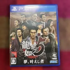 龍が如く5 夢、叶えし者 PS4