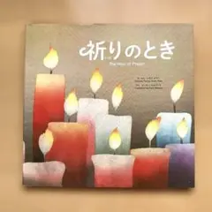 祈りのとき