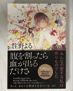 住野よる 腹を割ったら血が出るだけさ