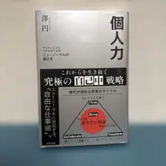 個人力 やりたいことにわがままになるニューノーマルの働き方