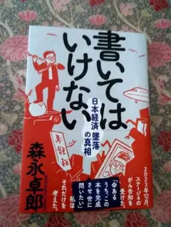 書いてはいけない 　日本経済墜落の真相　森永卓郎