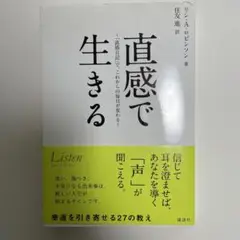 直感で生きる 「直感日記」で、これからの毎日が変わる