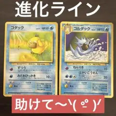 旧裏面　コダック　ゴルダック　進化ライン　ポケモンカード