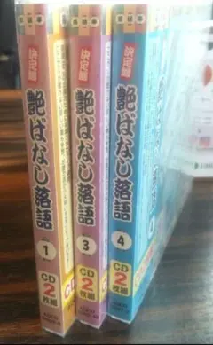 決定盤 艶ばなし落語(1)(3)(4 ) 【新品未開封】2枚組CD3本