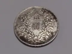 中華民国銀貨 本物保証