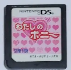 「わたしのポニー」DS