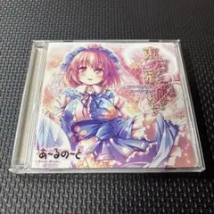 東方彩醒響 -Truth in Darkness- / あ～るの～と