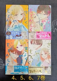 きよく、やましく、もどかしく。　4、5、6、7巻【完結】