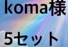【9003】～【9007】koma様5セット⑯⑰⑱⑲⑳