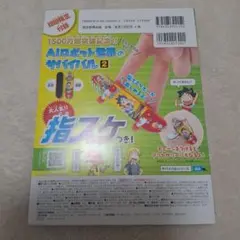 指スケつき AIロボット世界のサバイバル2 初回限定版