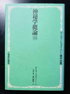 神秘学概論　ルドルフ・シュタイナー