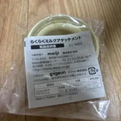 meiji らくらくミルクアタッチメント
