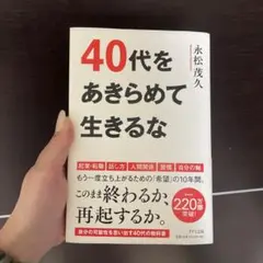 40代をあきらめて生きるな