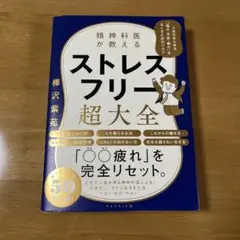 精神科医が教える ストレスフリー超大全 人生のあらゆる「悩み・不安・疲れ」をな…