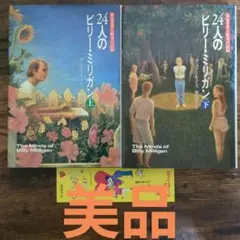 【美品】24人のビリー・ミリガン : ある多重人格者の記録 上下　セット　全巻