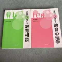 実践につながる教育相談・教育心理学 2冊セット