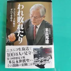 われ敗れたり : コンピュータ棋戦のすべてを語る