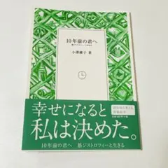 10年前の君へ筋ジストロフィーと生きる