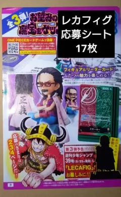 少年ジャンプ　レカフィグ　ワンピース　スモーカー　ONEPIECE　応募シート