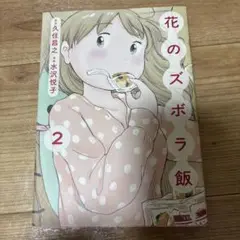 花のズボラ飯 2