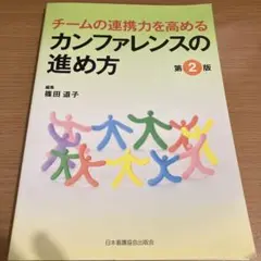 チームの連携力を高める カンファレンスの進め方