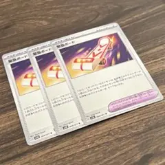 【ポケカ】緊急ボード 3枚