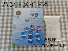 レジンで作る情景アクセサリー　波模様シリコンモールド　2点セット