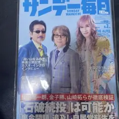 (最新号) サンデー毎日 THE ALFEE ジ・アルフィー さん 表紙号