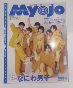 ちっこいMyojo 2023年10月号
